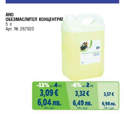 ARO ОБЕЗМАСЛИТЕЛ КОНЦЕНТРАТ