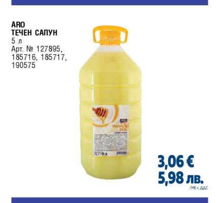 ARO Течен сапун