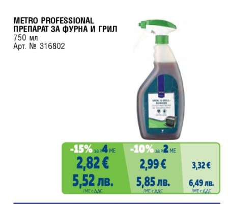 METRO PROFESSIONAL ПРЕПАРАТ ЗА ФУРНА И ГРИЛ