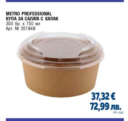 METRO PROFESSIONAL КУПА ЗА САЛАТА С КАПАК