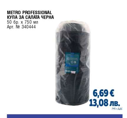 METRO PROFESSIONAL КУПА ЗА САЛАТА ЧЕРНА