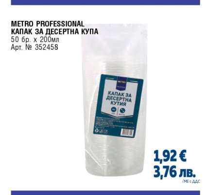 METRO PROFESSIONAL КАПАК ЗА ДЕСЕРТНА КУПА