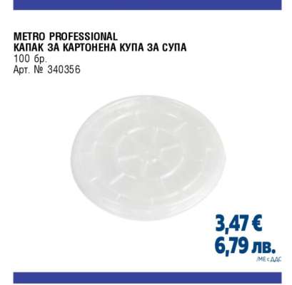 METRO PROFESSIONAL КАПАК ЗА КАРТОНЕНА КУПА ЗА СУПА