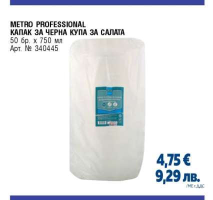 METRO PROFESSIONAL КАПАК ЗА ЧЕРНА КУПА ЗА САЛАТА