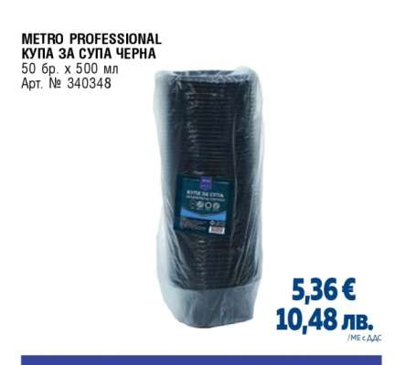 METRO PROFESSIONAL Купа за супа черна