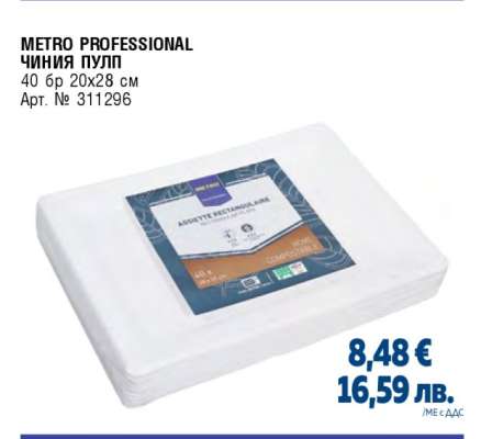 METRO PROFESSIONAL ЧИНИЯ ПУЛП