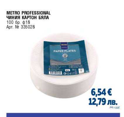 METRO PROFESSIONAL ЧИНИЯ КАРТОН БЯЛА