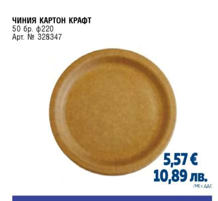 ЧИНИЯ КАРТОН КРАФТ