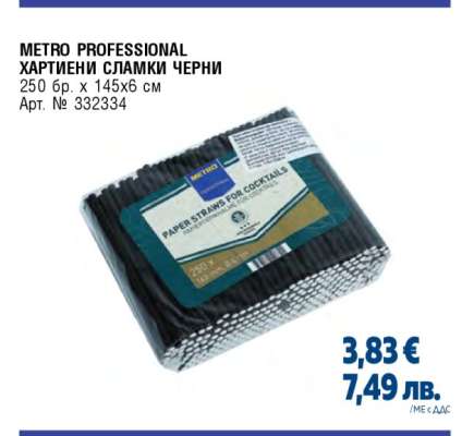 METRO PROFESSIONAL ХАРТИЕНИ СЛАМКИ ЧЕРНИ