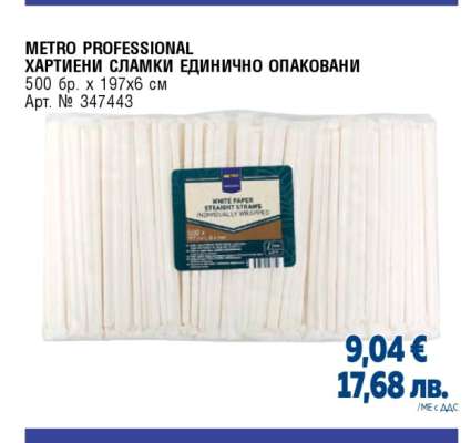 METRO PROFESSIONAL ХАРТИЕНИ СЛАМКИ ЕДИНИЧНО ОПАКОВАНИ