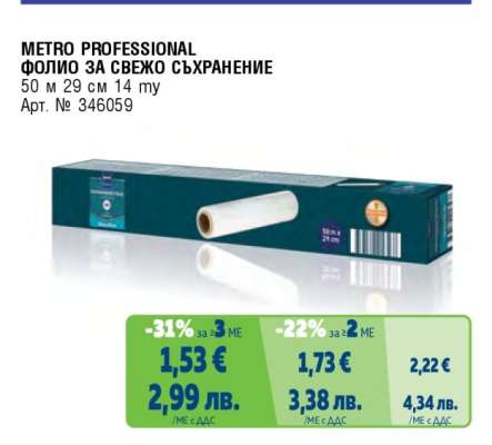 METRO PROFESSIONAL ФОЛИО ЗА СВЕЖО СЪХРАНЕНИЕ