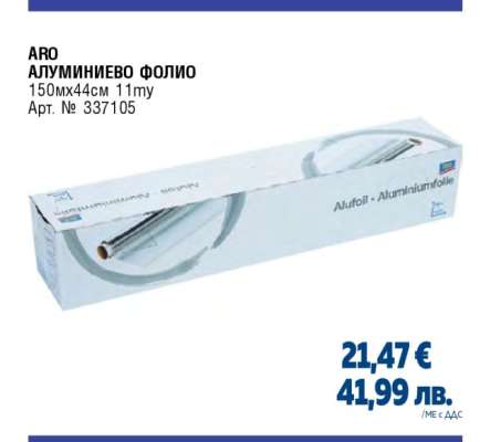 ARO Алуминиево фолио