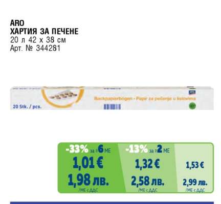 ARO Хартия за печене