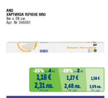 ХАРТИЯ ЗА ПЕЧЕНЕ ARO