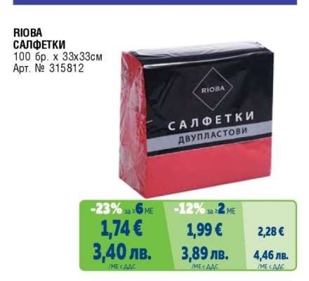 RIOBA САЛФЕТКИ