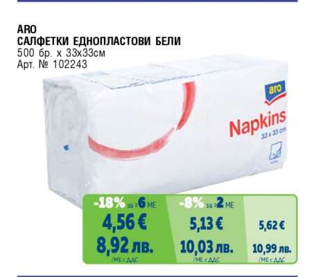 ARO САЛФЕТКИ ЕДНОПЛАСТОВИ БЕЛИ