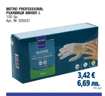 METRO PROFESSIONAL РЪКАВИЦИ ВИНИЛ L