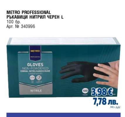 METRO PROFESSIONAL РЪКАВИЦИ НИТРИЛ ЧЕРЕН L