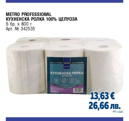 METRO PROFESSIONAL КУХНЕНСКА РОЛКА 100% ЦЕЛУЛОЗА