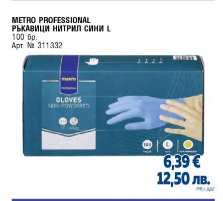 METRO PROFESSIONAL РЪКАВИЦИ НИТРИЛ СИНИ L