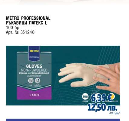 METRO PROFESSIONAL РЪКАВИЦИ ЛАТЕКС L