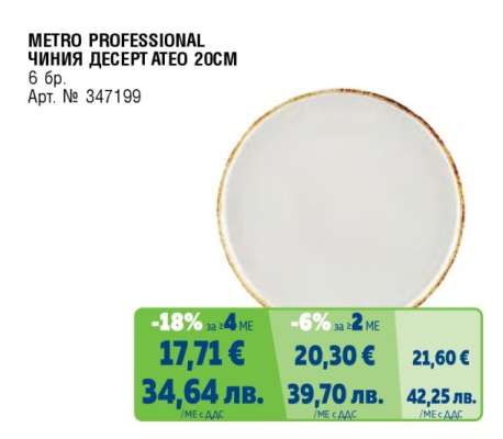 METRO PROFESSIONAL ЧИНИЯ ДЕСЕРТ ATEO 20CM