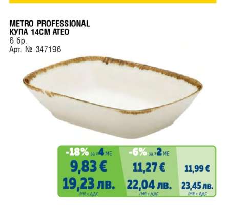 METRO PROFESSIONAL КУПА 14CM ATEO