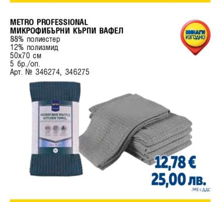 METRO PROFESSIONAL МИКРОФИБЪРНИ КЪРПИ ВАФЕЛ
