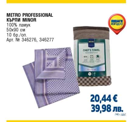 METRO PROFESSIONAL КЪРПИ MINOR