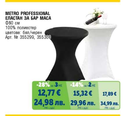 METRO PROFESSIONAL ЕЛАСТАН ЗА БАР МАСА