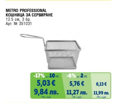 METRO PROFESSIONAL КОШНИЦА ЗА СЕРВИРАНЕ