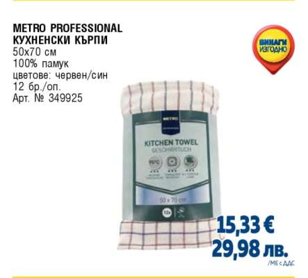 METRO PROFESSIONAL КУХНЕНСКИ КЪРПИ