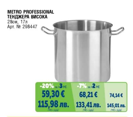 METRO PROFESSIONAL ТЕНДЖЕРА ВИСОКА