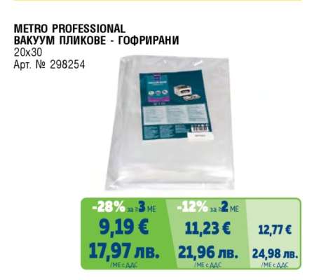 METRO PROFESSIONAL Вакуум пликове гофрирани