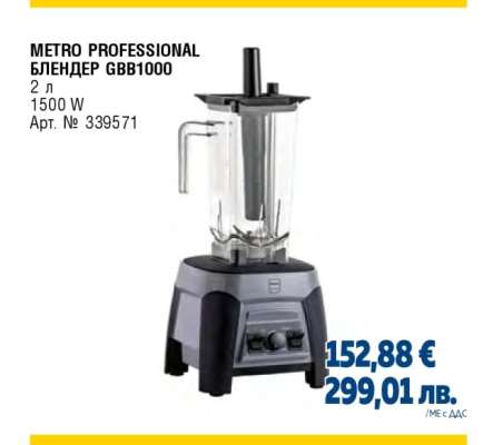 METRO PROFESSIONAL БЛЕНДЕР GBB1000