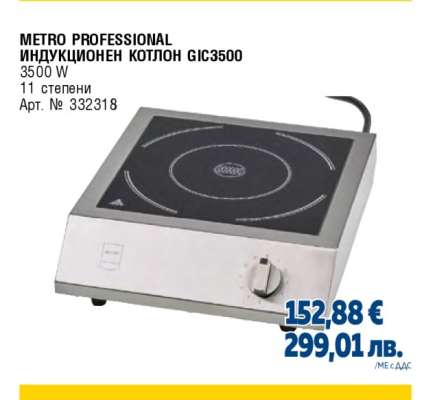METRO PROFESSIONAL ИНДУКЦИОНЕН КОТЛОН GIC3500
