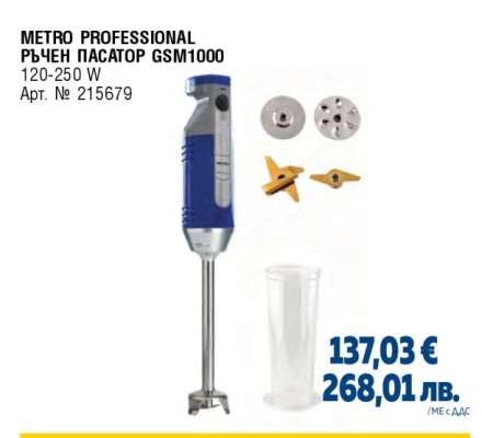 METRO PROFESSIONAL РЪЧЕН ПАСАТОР GSM1000