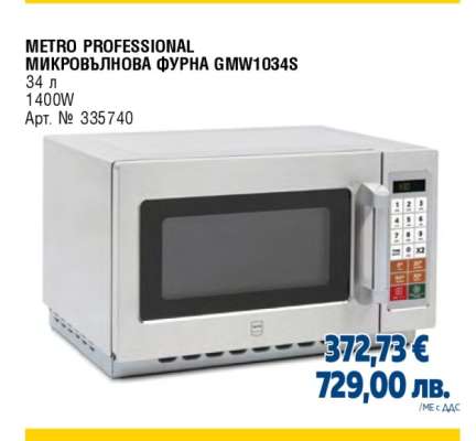 METRO PROFESSIONAL МИКРОВЪЛНОВА ФУРНА GMW1034S
