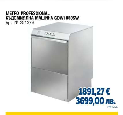 METRO PROFESSIONAL СЪДОМИЯЛНА МАШИНА GDW1050SW