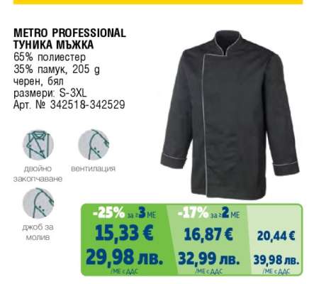 METRO PROFESSIONAL ТУНИКА МЪЖКА