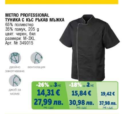 METRO PROFESSIONAL ТУНИКА С КЪС РЪКАВ МЪЖКА