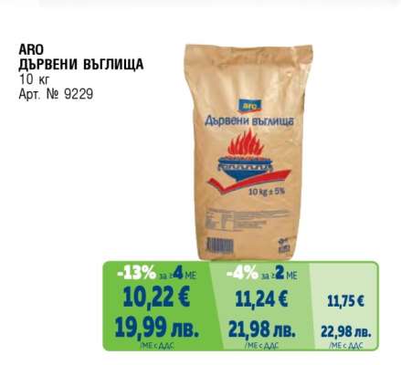 ARO Дървени въглища