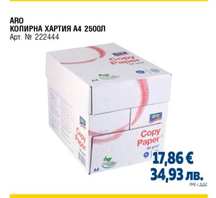 ARO КОПИРНА ХАРТИЯ A4 2500Л