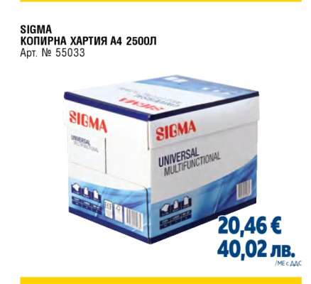 SIGMA КОПИРНА ХАРТИЯ A4 2500Л