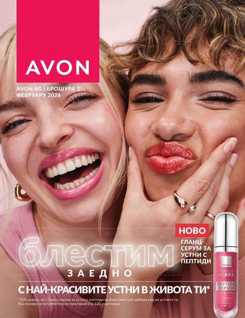 Брошура на Avon - 01.02.2026 - 28.02.2026.