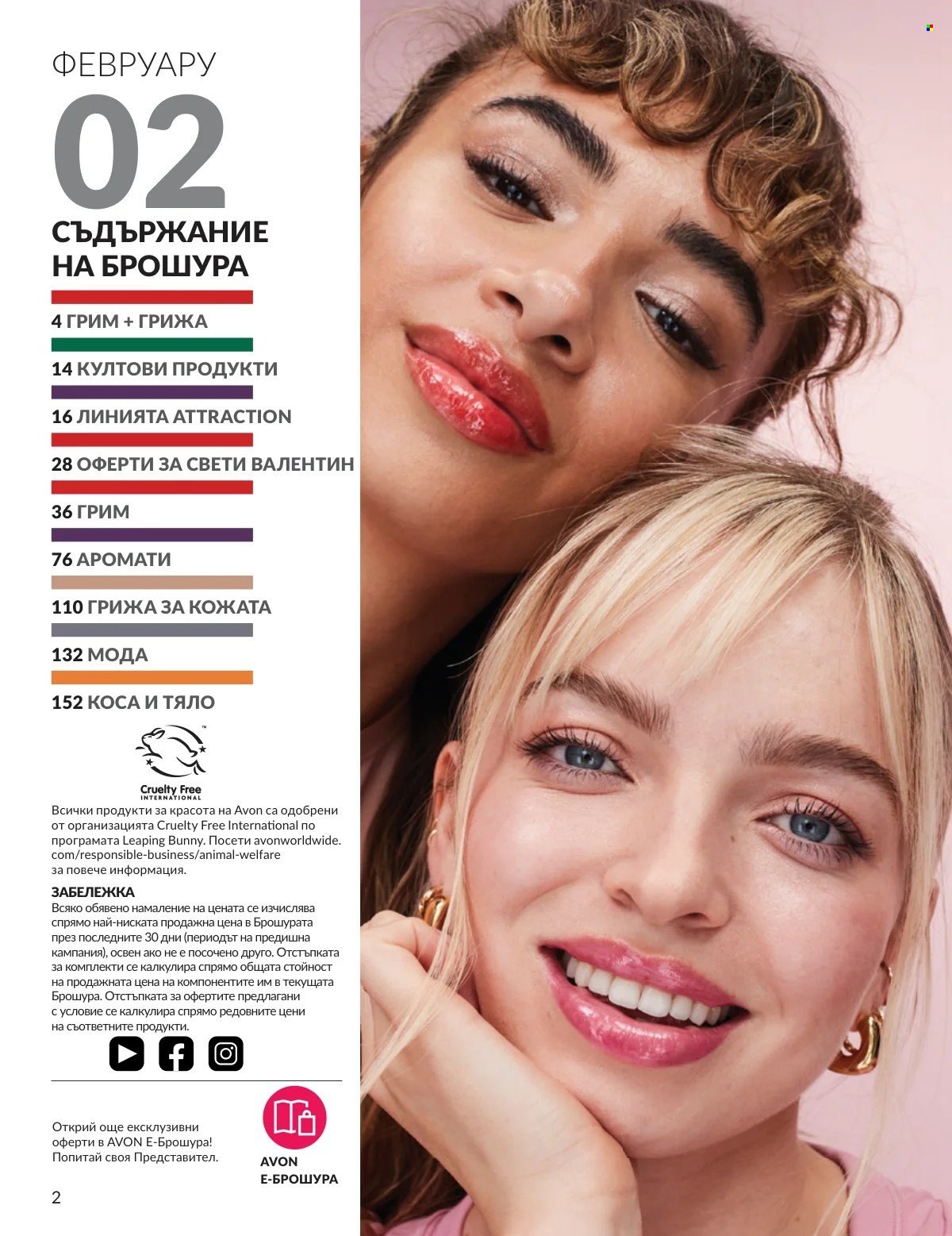 Брошура на Avon - 01.02.2026 - 28.02.2026. Страница 2