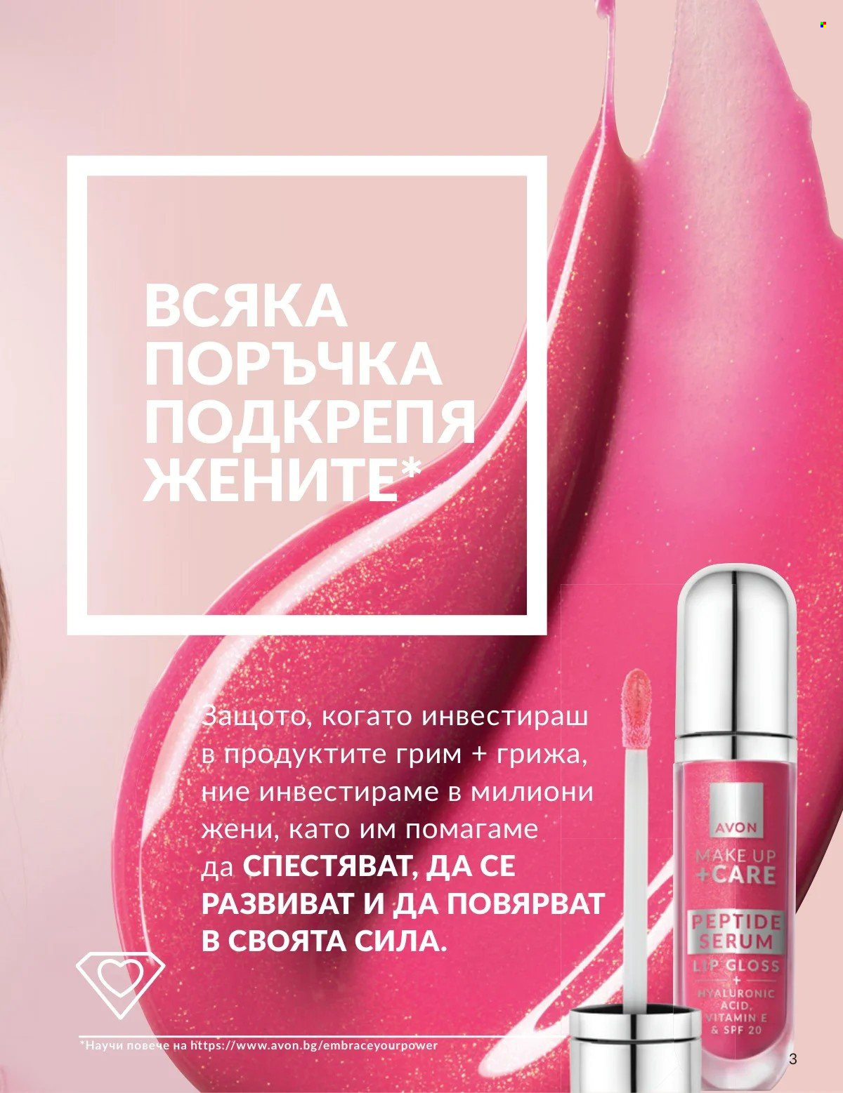 Брошура на Avon - 01.02.2026 - 28.02.2026. Страница 3