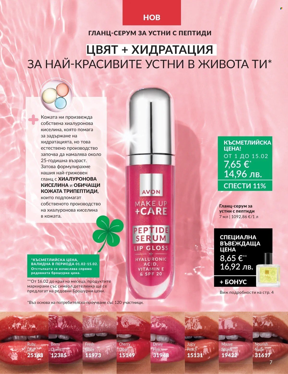 Брошура на Avon - 01.02.2026 - 28.02.2026. Страница 7