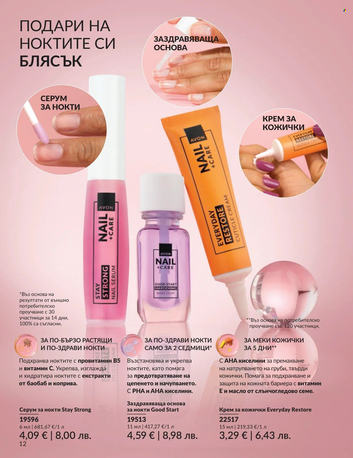 Брошура на Avon - 01.02.2026 - 28.02.2026. Страница 12