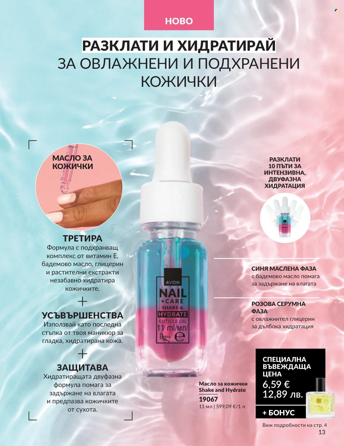 Брошура на Avon - 01.02.2026 - 28.02.2026. Страница 13